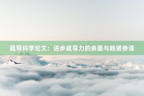 疏导科学论文：进步疏导力的表面与践诺参谋