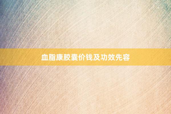 血脂康胶囊价钱及功效先容